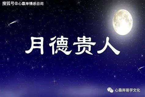 月德星|月德贵人在月柱 月德贵人在时柱